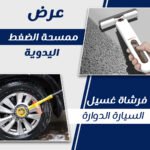 عرض ممسحة الضغط اليدوية + فرشاة غسيل السيارة الدوارة
