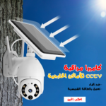 • كاميرا مراقبة CCTV للأماكن الخارجية ضد الماء وتعمل بالطاقة الشمسية