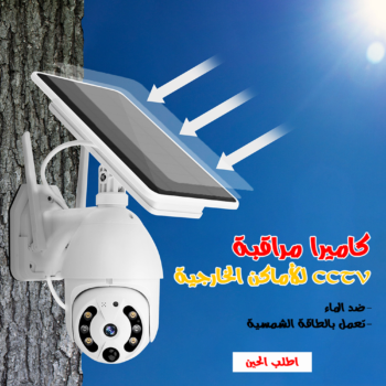 • كاميرا مراقبة CCTV للأماكن الخارجية ضد الماء وتعمل بالطاقة الشمسية