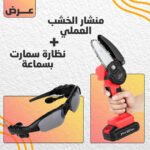 عرض منشار الخشب العملي + نظارة سمارت بسماعة