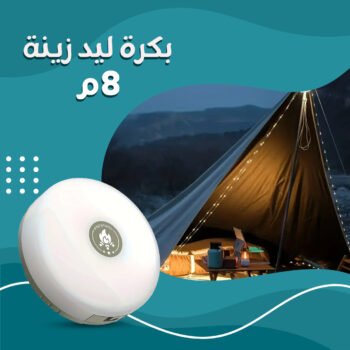 • ليد زينة 8 متر بكرة