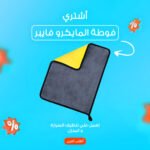 فوطه مايكروفايبر للمنزل و السيارة  50سم*60سم