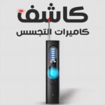 كاشف كاميرات التجسس