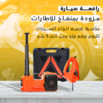 • رافعة سيارة مزودة ب بمنفاخ للاطارات